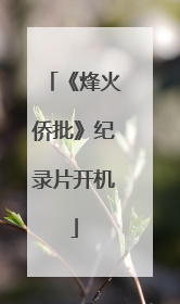 《烽火侨批》纪录片开机