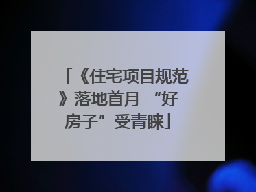 《住宅项目规范》落地首月 “好房子”受青睐