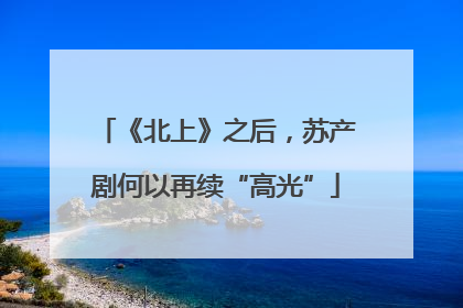 《北上》之后，苏产剧何以再续“高光”