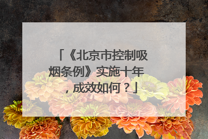 《北京市控制吸烟条例》实施十年，成效如何？