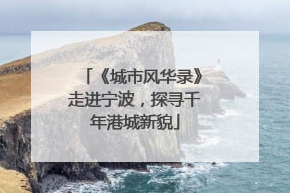 《城市风华录》走进宁波，探寻千年港城新貌