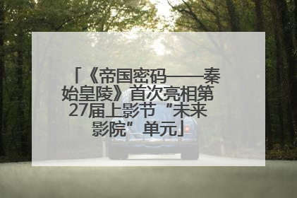 《帝国密码——秦始皇陵》首次亮相第27届上影节“未来影院”单元