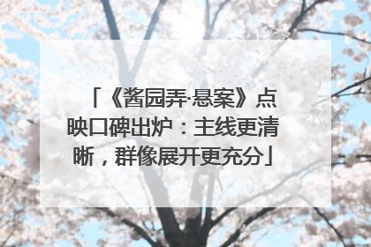 《酱园弄·悬案》点映口碑出炉：主线更清晰，群像展开更充分