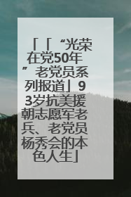 「“光荣在党50年”老党员系列报道」93岁抗美援朝志愿军老兵、老党员杨秀会的本色人生