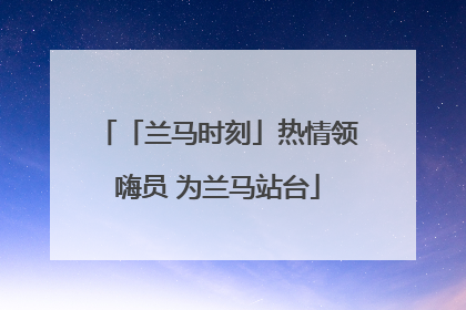 「兰马时刻」热情领嗨员 为兰马站台