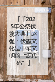 「2025年公祭伏羲大典」赵强：伏羲文化是中华文明的“源代码”