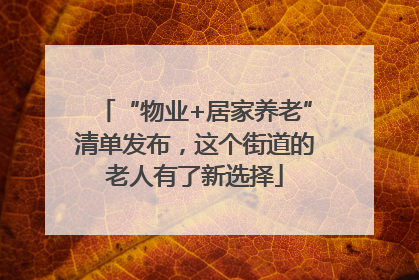 “物业+居家养老”清单发布，这个街道的老人有了新选择