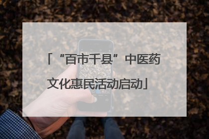 “百市千县”中医药文化惠民活动启动