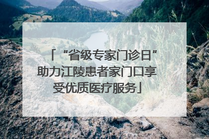 “省级专家门诊日”助力江陵患者家门口享受优质医疗服务