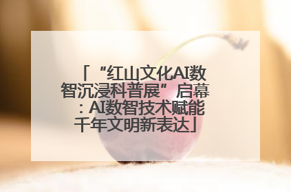 “红山文化AI数智沉浸科普展”启幕：AI数智技术赋能千年文明新表达
