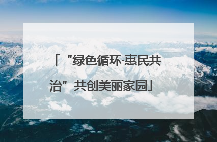 “绿色循环·惠民共治”共创美丽家园
