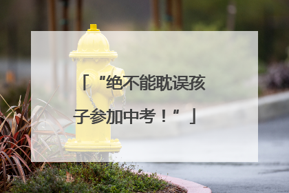 “绝不能耽误孩子参加中考！”