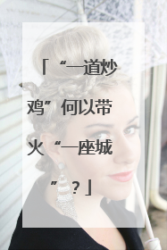 “一道炒鸡”何以带火“一座城”？