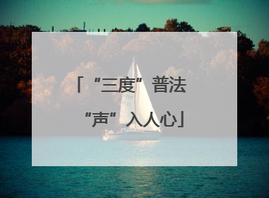 “三度”普法 “声”入人心