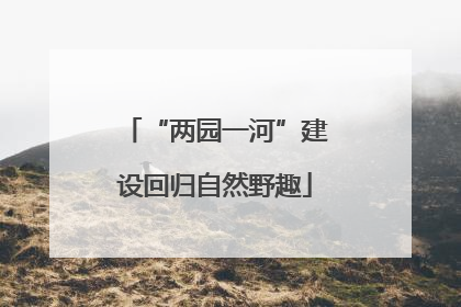 “两园一河”建设回归自然野趣