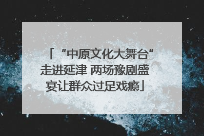 “中原文化大舞台”走进延津 两场豫剧盛宴让群众过足戏瘾