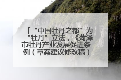 “中国牡丹之都”为“牡丹”立法，《菏泽市牡丹产业发展促进条例（草案建议修改稿）》公开征求意见