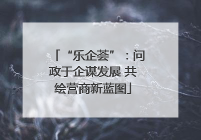 “乐企荟”：问政于企谋发展 共绘营商新蓝图