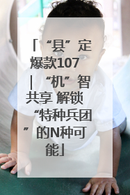 “县”定爆款107｜“机”智共享 解锁“特种兵团”的N种可能