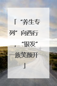 “养生专列”向西行，“银发”一族笑颜开
