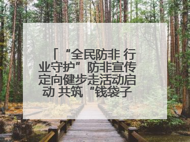 “全民防非 行业守护”防非宣传定向健步走活动启动 共筑“钱袋子”安全防线