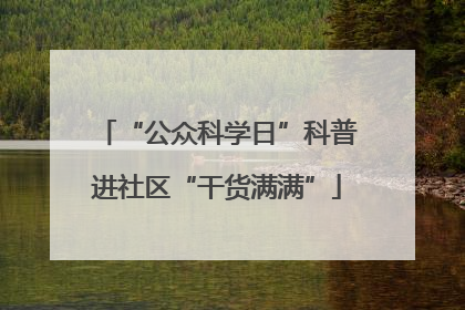 “公众科学日”科普进社区“干货满满”