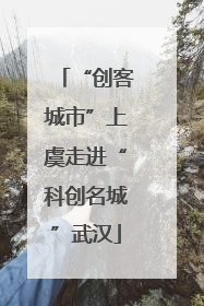 “创客城市”上虞走进“科创名城”武汉