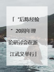 “后陈经验”20周年理论研讨会在浙江武义举行