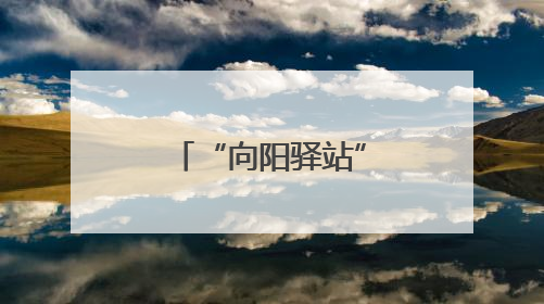 “向阳驿站”点亮暖心归途
