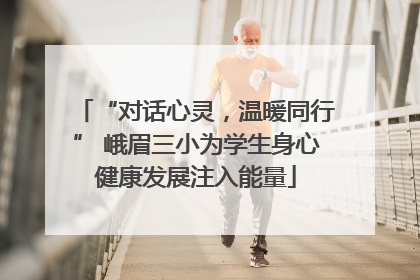 “对话心灵，温暖同行” 峨眉三小为学生身心健康发展注入能量