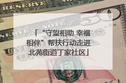“守望相助 幸福相伴”帮扶行动走进北苑街道丁家社区