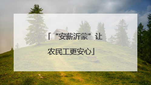 “安薪沂蒙”让农民工更安心