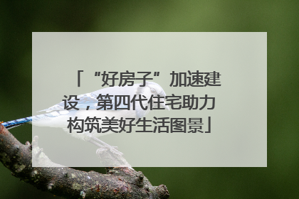 “好房子”加速建设，第四代住宅助力构筑美好生活图景