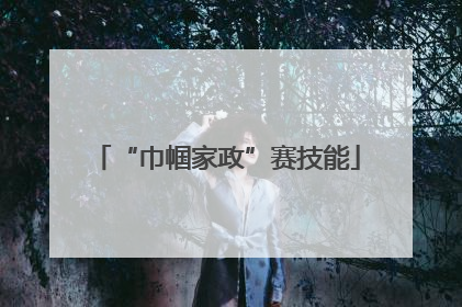 “巾帼家政”赛技能