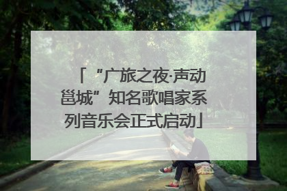 “广旅之夜·声动邕城”知名歌唱家系列音乐会正式启动