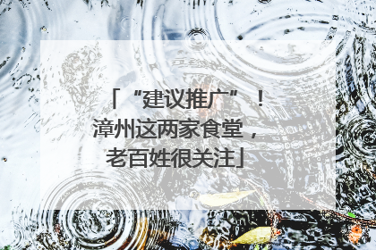 “建议推广”！漳州这两家食堂，老百姓很关注