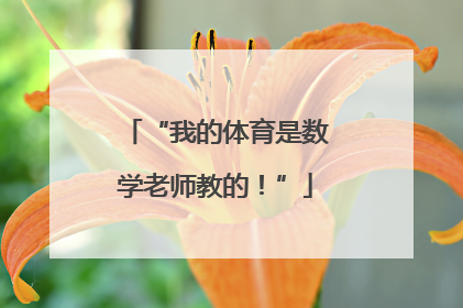 “我的体育是数学老师教的！”