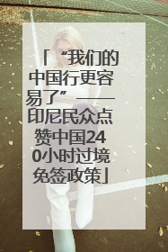 “我们的中国行更容易了”——印尼民众点赞中国240小时过境免签政策