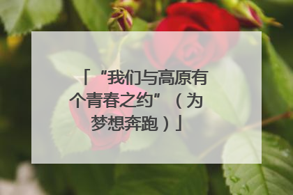 “我们与高原有个青春之约”（为梦想奔跑）