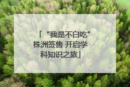 “我是不白吃”株洲签售 开启学科知识之旅
