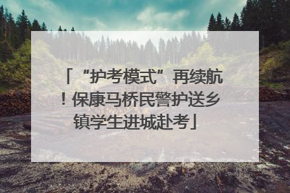 “护考模式”再续航！保康马桥民警护送乡镇学生进城赴考