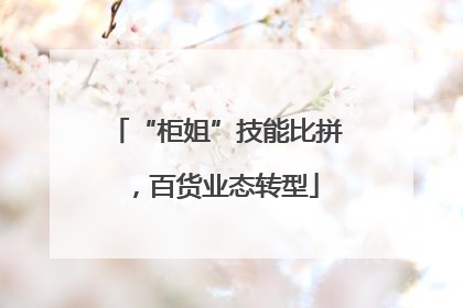 “柜姐”技能比拼，百货业态转型