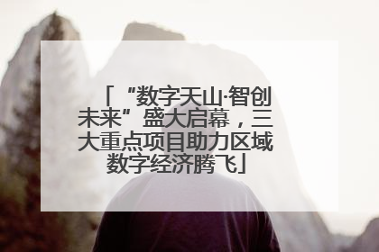 “数字天山·智创未来”盛大启幕，三大重点项目助力区域数字经济腾飞