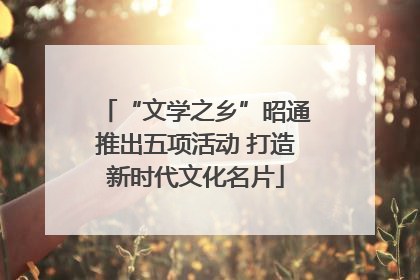 “文学之乡”昭通推出五项活动 打造新时代文化名片