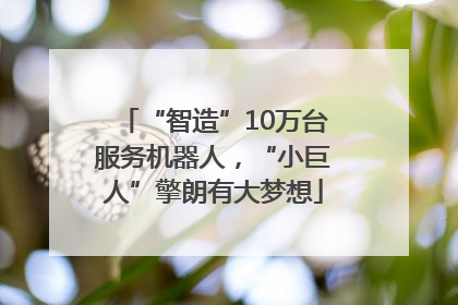 “智造”10万台服务机器人，“小巨人”擎朗有大梦想