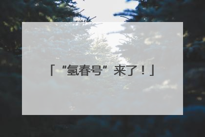 “氢春号”来了！