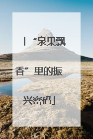 “泉果飘香”里的振兴密码