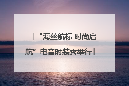 “海丝航标 时尚启航”电音时装秀举行