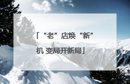 “老”店焕“新”机 变局开新局