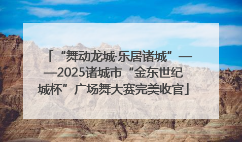 “舞动龙城·乐居诸城”——2025诸城市“金东世纪城杯”广场舞大赛完美收官
